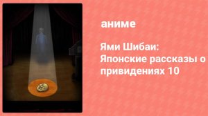 Ями Шибаи: Японские рассказы о привидениях 10 сезон 13 серия (аниме-сериал, 2022)