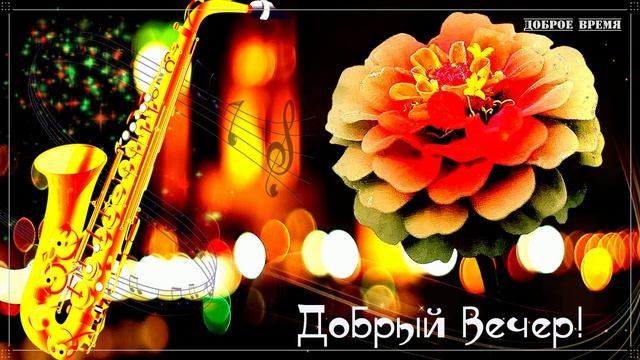 ДОБРЫЙ ВЕЧЕР!! _ КРАСИВЫЕ ПЕСНИ ОБО ВСЁМ смотреть онлайн