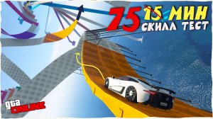 СКИЛЛ ТЕСТ С ОДНИМ ЧЕКОМ🤣 КАК СДЕЛАТЬ НИЖНИЙ ФЛИП В ГТА5 ONLINE