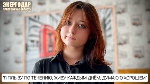 "Я плыву по течению, живу каждым днём, думаю о хорошем" г. Энергодар, ЗАЭС : военкор Марьяна Наумова