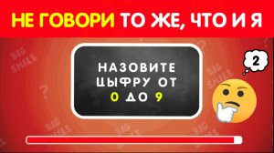 НЕ ГОВОРИ ТО ЖЕ, ЧТО И Я.. / ВИКТОРИНА