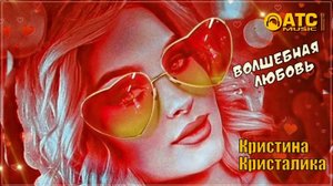 Кристина Кристалика - Волшебная любовь