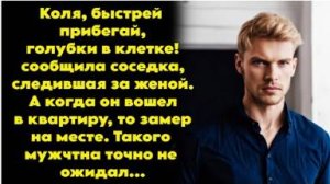 Соседка позвонила и сообщила, что жена попалась А когда муж прибежал домой
