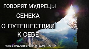 Мудрецы говорят. #Сенека: О путешествии к СЕБЕ.