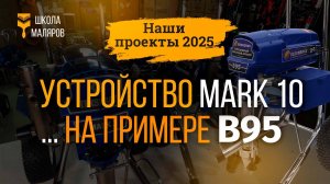 Устройство Mark 10 на примере …. BeeEnergy B95