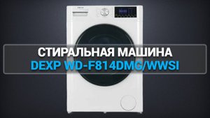 СТИРАЛЬНАЯ МАШИНА DEXP WD-F814DMG/WWSI