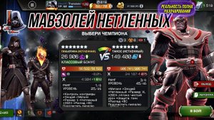 Мавзолей Нетленных | Танос Нетленный | Марвел Битва Чемпионов | MCOC | МБЧ