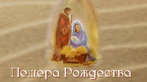 Пещера Рождества