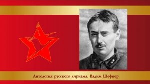 "Антология русского лиризма. ХХ век". Вадим Шефнер.