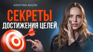 Почему ЦЕЛИ в бизнесе не достигаются?  CЕКРЕТ достижения целей!