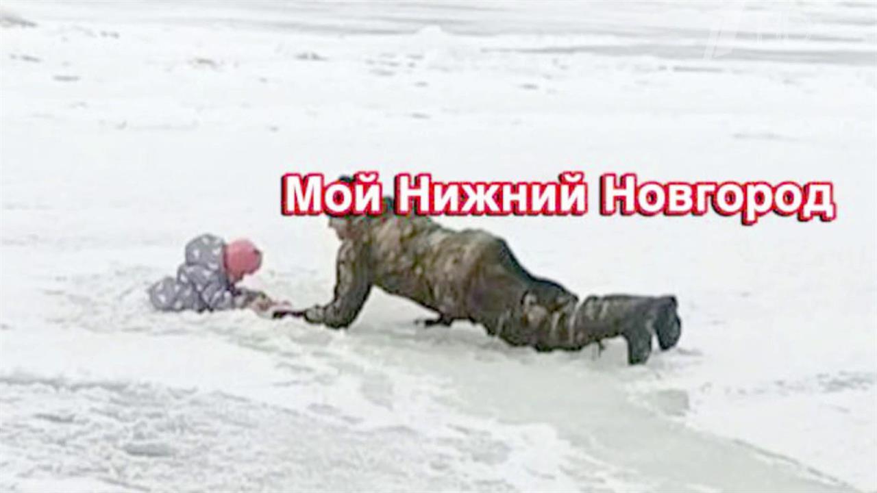 В Нижнем Новгороде прохожий пришел на помощь тонущему ребенку