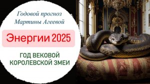 ГОДОВОЙ ПРОГНОЗ 2025 от Мартины Агеевой \\ Год Вековой Королевской Змеи