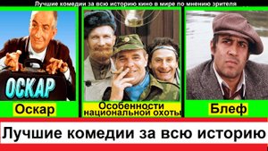 Лучшие комедии за всю историю кино в мире по мнению зрителя и рейтинга кино комедий всех времен
