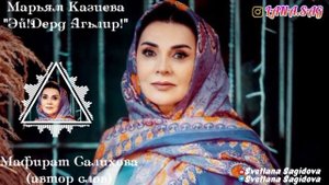 Марьям Казиева_Эй,дерд агьлийир!!!.mp4