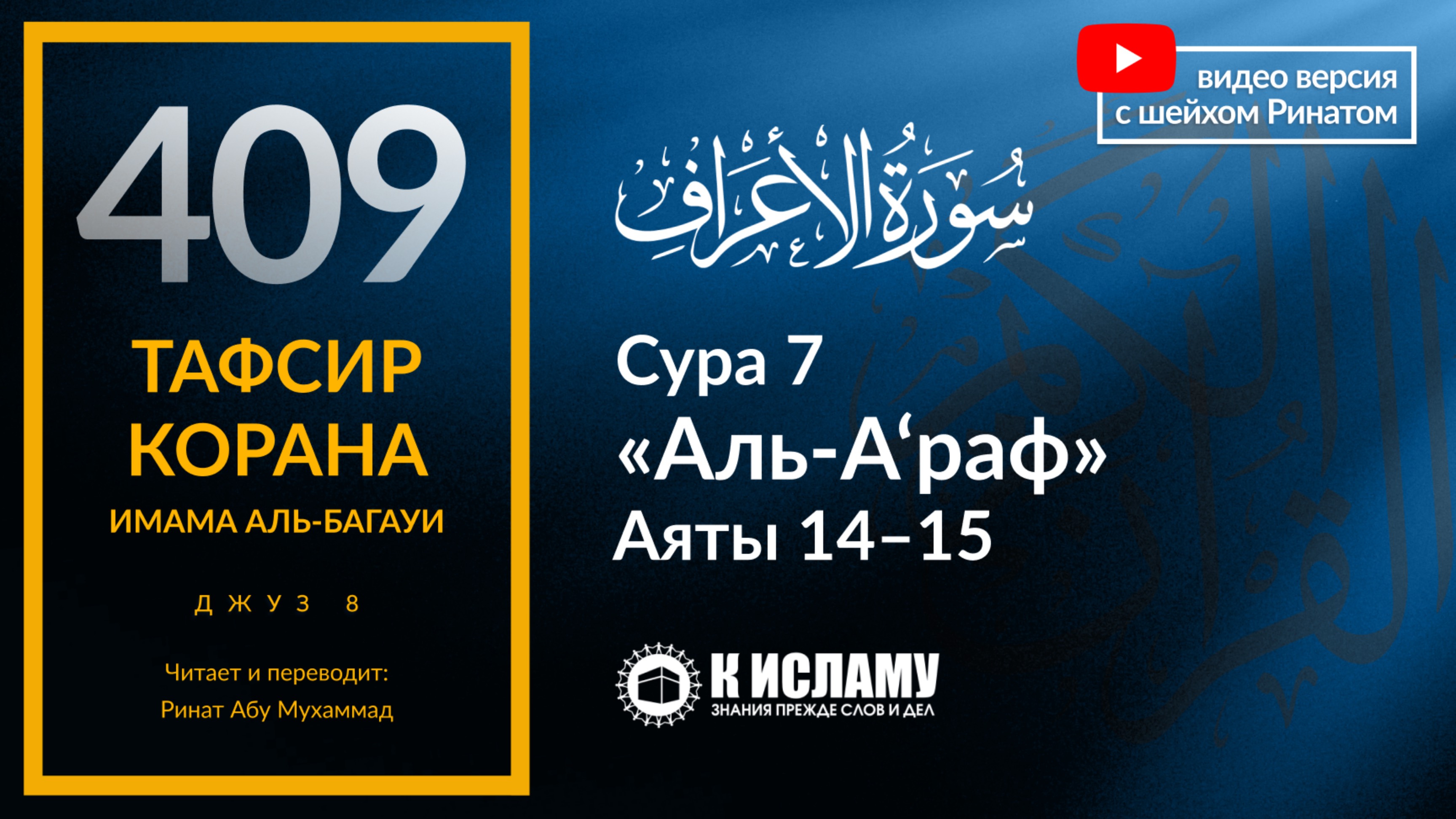 409. Тафсир суры 7 «аль-А’раф» аяты 14—15. Отсрочка для Иблиса и его хутба в Аду