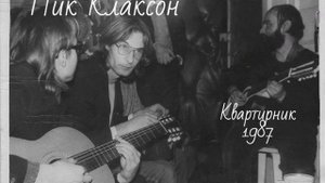 Пик Клаксон - квартирник 1987
