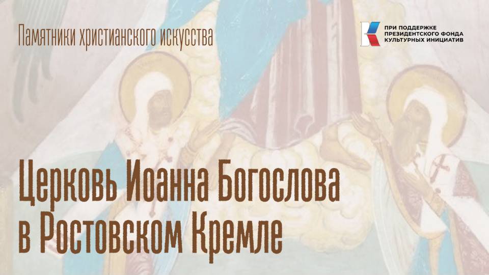 Церковь Иоанна Богослова в Ростовском кремле (г. Ростов Великий)