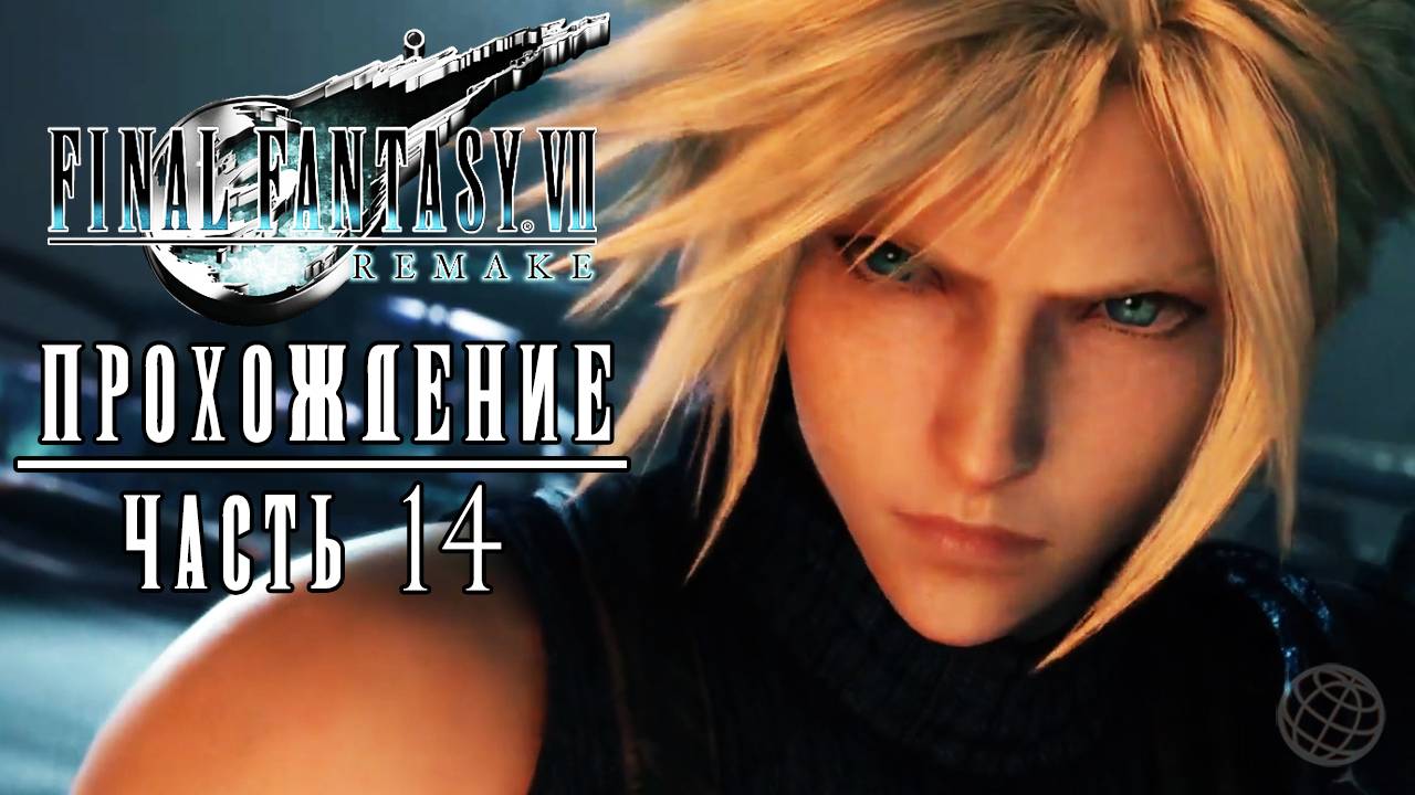 FINAL FANTASY VII REMAKE Прохождение часть 14 - Final Fantasy 7 Remake walkthrough part 14 PS5