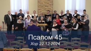 Псалом 45 (Хор 22.12.2024)