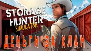 Storage Hunter Simulator Demo - Делаю бизнес на Хламе.