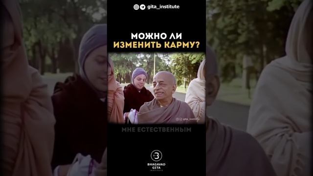 Можно ли изменить карму? Разбираемся вместе со Святым Прабхупадой