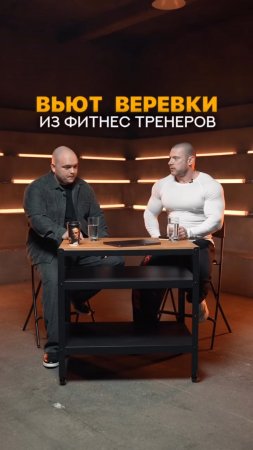 Вьют веревки из фитнес тренеров #тренер #фитнес #бодибилдинг #shorts #фитнесонлайн #тренеронлайн