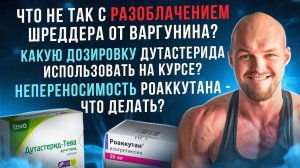 Разоблачение ШРЕДДЕРА от ВАРГУНИНА. Дозировка ДУТАСТЕРИДА на курсе. Непереносимость РОАККУТАНА.