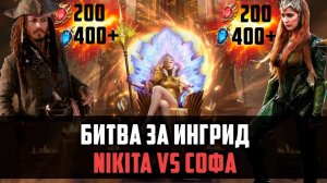 БИТВА ЗА ИНГРИД БОЛЕЕ 1000 ШАРДОВ! | Nikita и Софа снова бьются за леги!  | #watcherofrealms