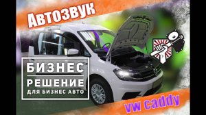 Дорогая аудио система в Volkswagen Caddy