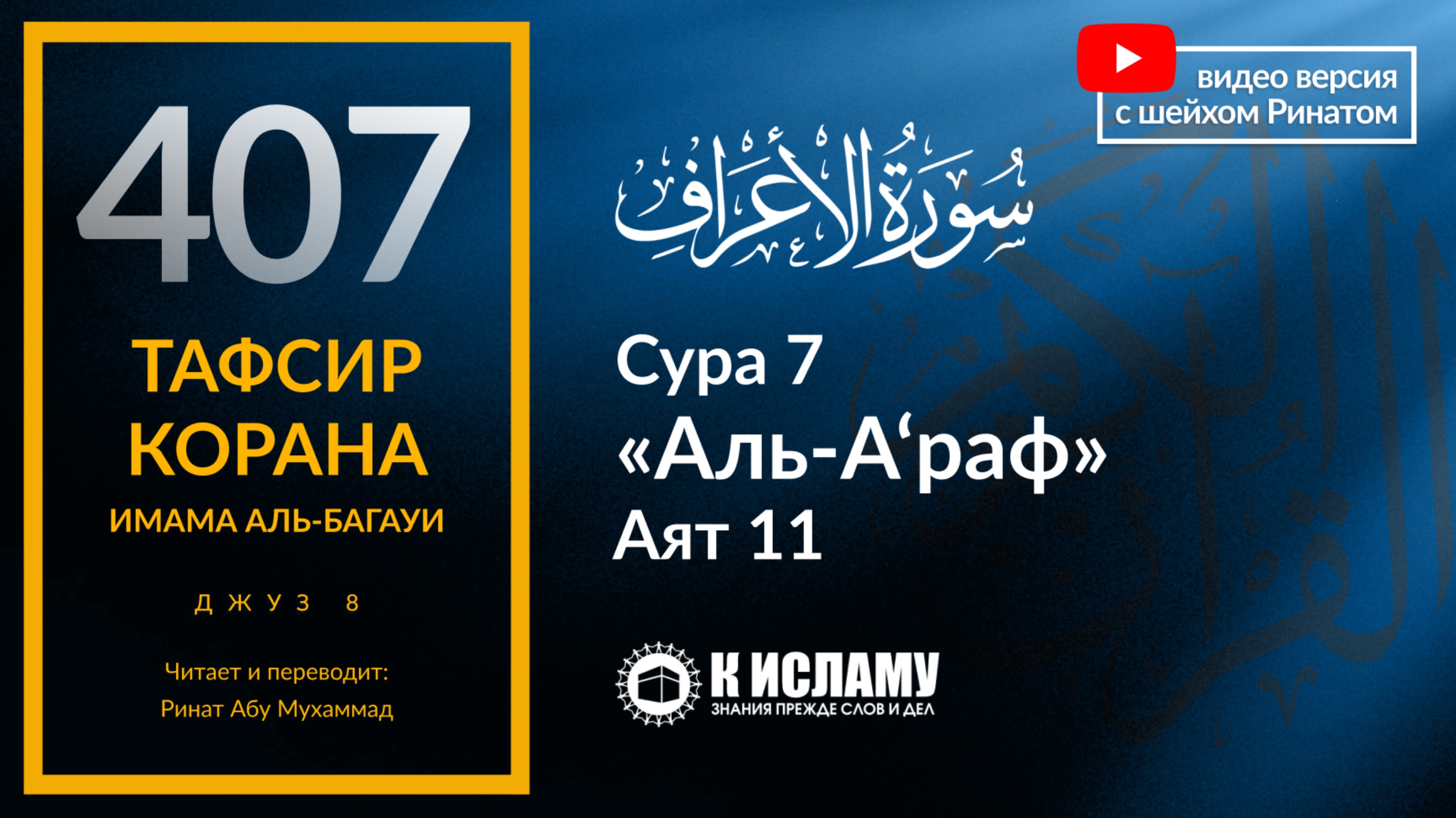 407. Тафсир суры 7 «аль-А’раф» аят 11. Ангелы пали ниц, и только Иблис не был в числе поклонившихся