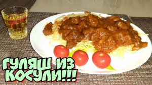 Гуляш из Косули | Готовлю дикое мясо |  #!!# ТОП#!!#