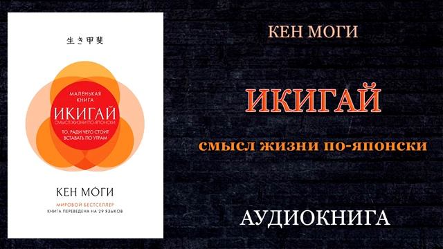 Кен Моги - Икигай. Смысл жизни по-японски  Аудиокнига