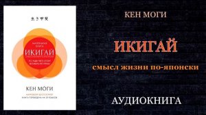 Кен Моги - Икигай. Смысл жизни по-японски  Аудиокнига
