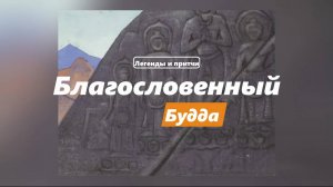 Благословенный Будда. Легенды и притчи