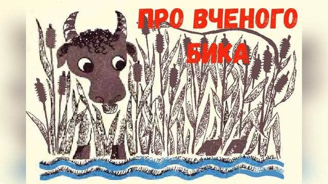 Аудіоказка "Про вченого бика" 🐂 Українська народна казка! 💙💛 🎧 #аудіоказка