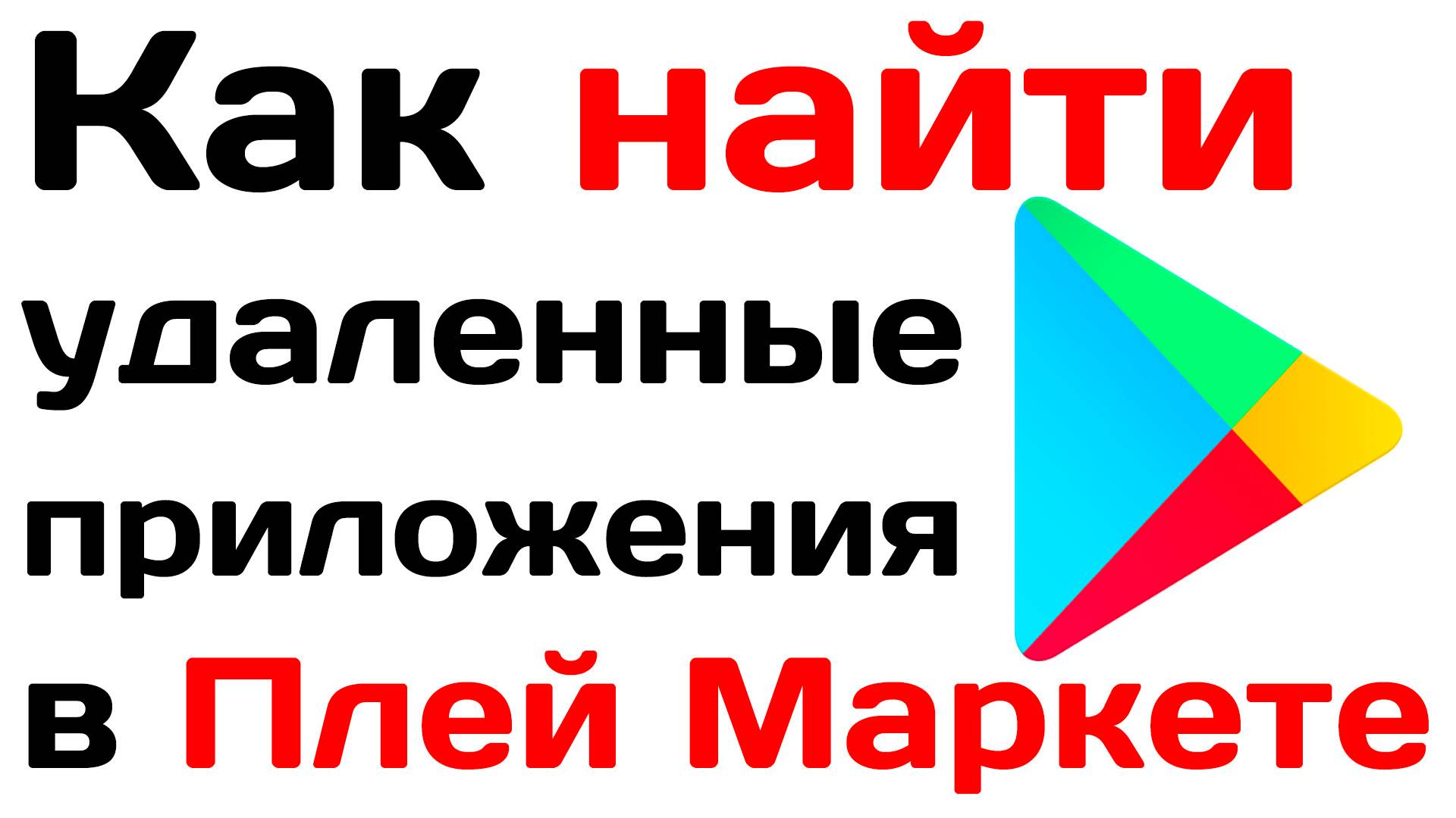 Как найти удаленные приложения в Плей Маркете? Как посмотреть удалённые приложения