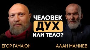 Помощь   Эфир с Егором Гамаюном. Человек, Дух или тело?