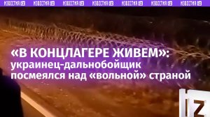«Колония в государственном режиме!»: дальнобойщик показал въезд в «концлагерь» Украина