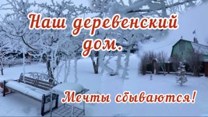 Что скрывает деревенский дом?  Мои увлечения.