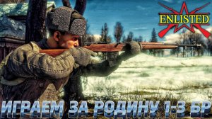 Enlisted - Играем за Родину 1-3 БР!