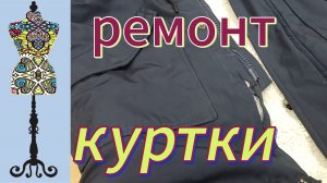 Ремонт куртки . Разрыв основной детали у молнии