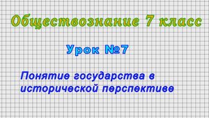 Обществознание 7 класс (Урок№7 - Понятие государства в исторической перспективе.)