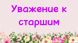 43. Уважение к старшим (Ключ счастья) | Абу Яхья Крымский