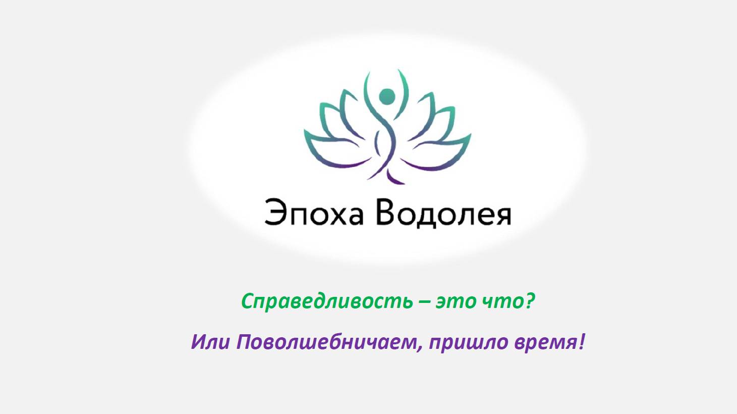 Справедливость – это что?  Или Поволшебничаем, пришло время!