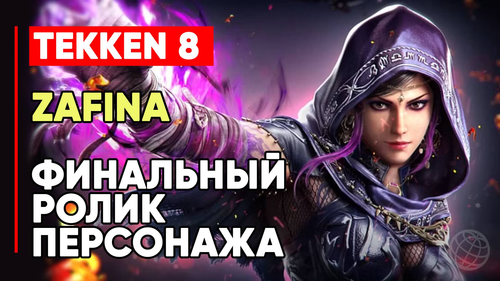 TEKKEN 8 ЗАФИНА ЛИЧНАЯ КОНЦОВКА ПЕРСОНАЖА ➤ ЗАФИНА И АЗАЗЕЛЬ ➤ TEKKEN 8 ZAFINA