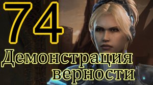 StarCraft II: Nova Covert Ops. # 74 Демонстрация верности.