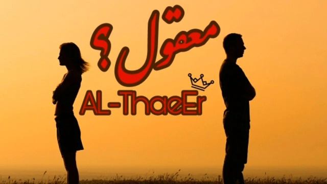 معقول | عمرو دياب | A L T H A E E R 9 6 3 смотреть онлайн