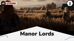 Manor Lords # Путь к процветанию (средняя деревня)