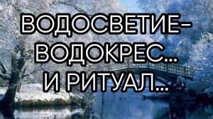 ВОДОСВЕТИЕ ВОДОКРЕС…И РИТУАЛ… (360p)