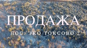 Продажа участка ИЖС в поселке Эко Токсово 2